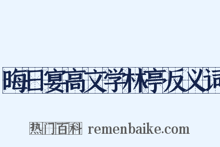晦日宴高文学林亭反义词是什么意思的图片